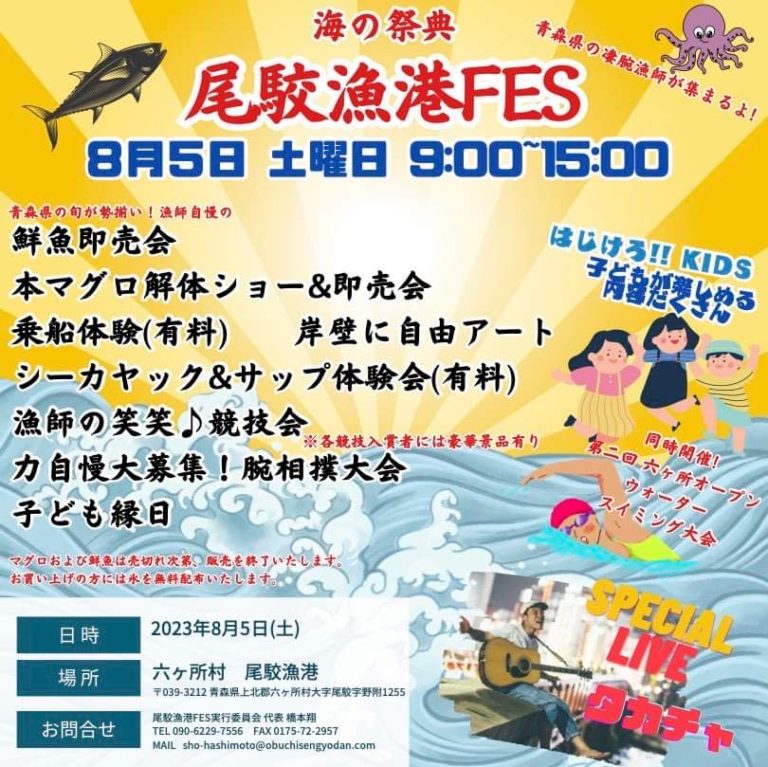 尾駮漁港フェス開催について